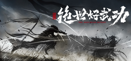 绝世好武功提高锻造能力是什么