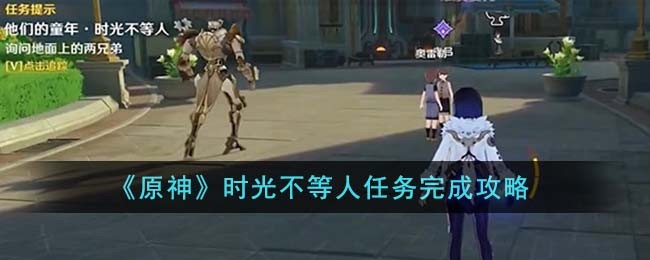 原神时光不等人任务怎么完成