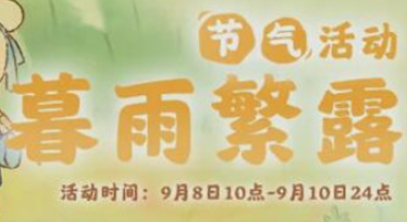 桃源深处有人家暮雨繁露活动怎么玩