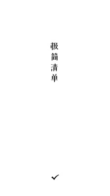 极简清单app截图