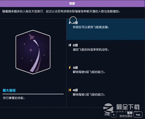 星空飞船等级不够无法驾驶怎么办攻略