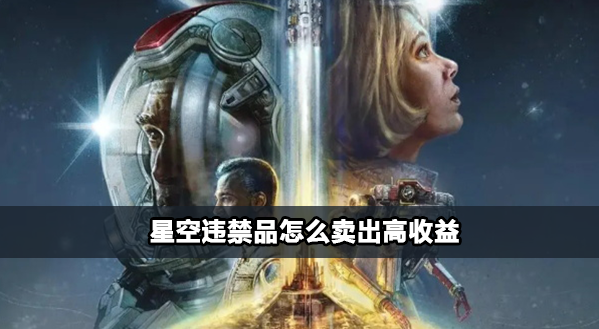 星空违禁品高收益方法