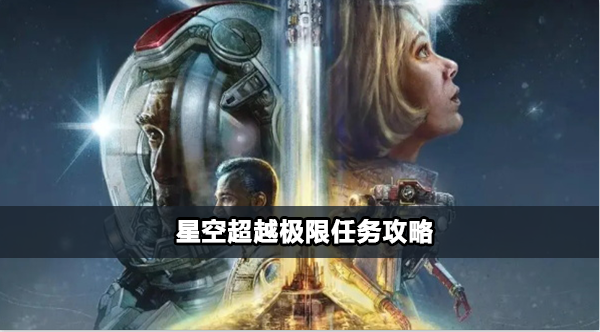 星空超越极限任务攻略