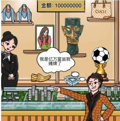 一代沙雕花光一个亿2怎么过