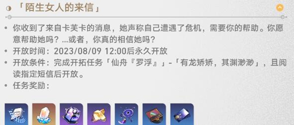崩坏星穹铁道陌生女人的来信任务攻略