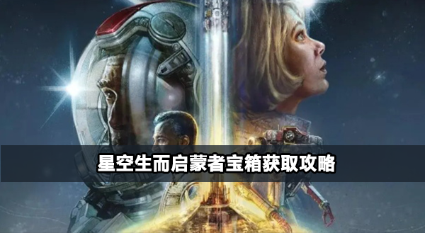 星空生而启蒙者宝箱怎么获取