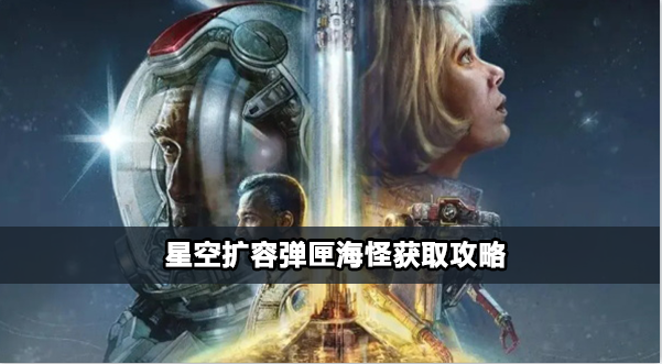 星空扩容弹匣海怪怎么获取