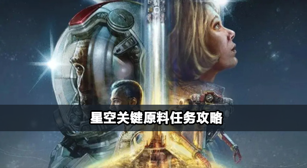 星空关键原料任务怎么过