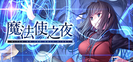 12月13日魔法使之夜登陆Steam