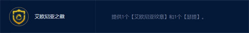 金铲铲之战s9.5六艾欧霞玩法攻略