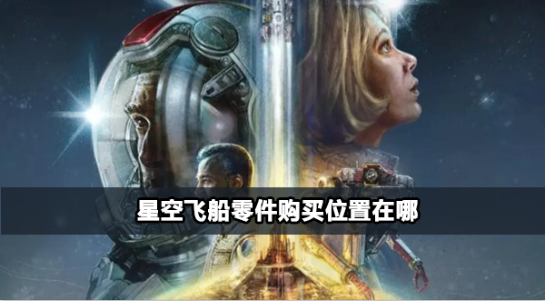 星空飞船零件购买位置在哪