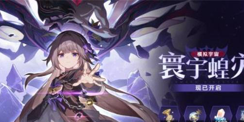 崩坏星穹铁道寰宇蝗灾攻略