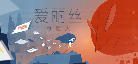 爱丽丝与巨人为什么我不能攻击敌人？攻略