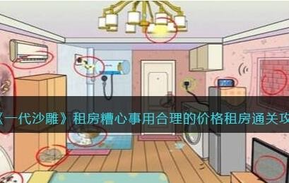 一代沙雕租房糟心事怎么过