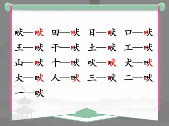汉字找茬王找字田犬畎怎么过