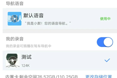 高德地图骚气语音包设置教程