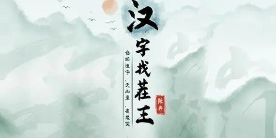 汉字找茬王江言江语怎么过