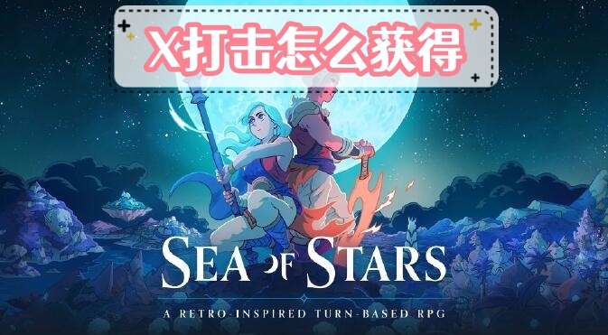 星之海X打击怎么获得