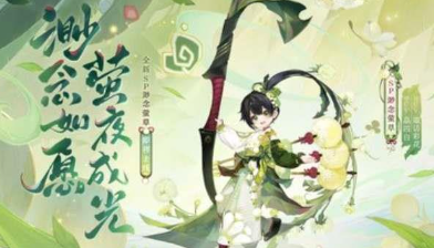 阴阳师渺念萤草什么时候上线