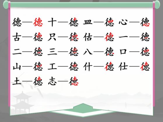 汉字找茬王找字徳怎么过