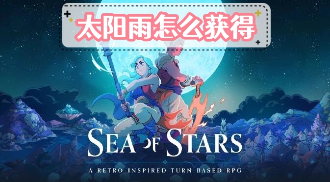 星之海太阳雨怎么获得