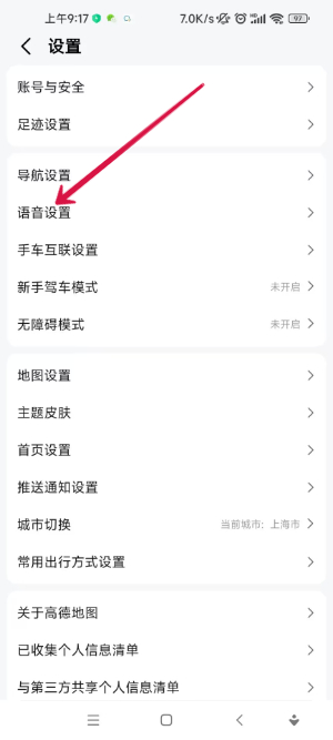 高德地图骚气语音包设置教程