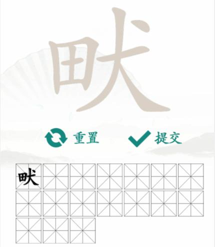汉字找茬王找字田犬畎怎么过