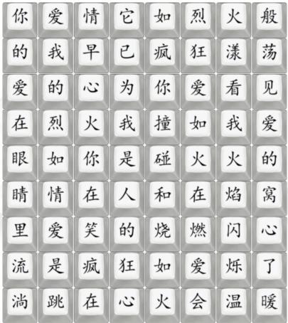 汉字找茬王抒情爱如火怎么过