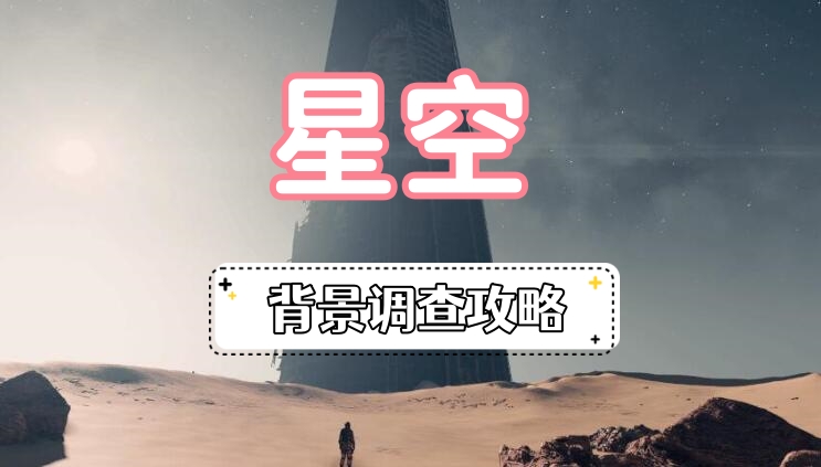 星空背景调查攻略