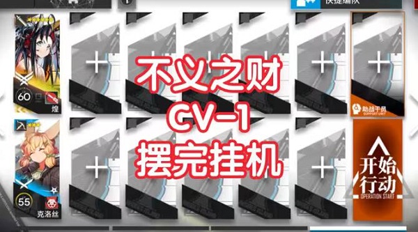 明日方舟cv-1攻略