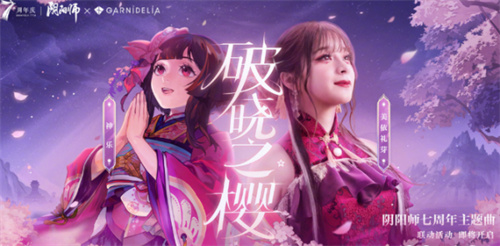 阴阳师七周年主题曲是什么 阴阳师七周年主题曲名一览