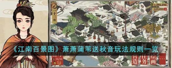 江南百景图萧萧蒲苇送秋音活动怎么玩