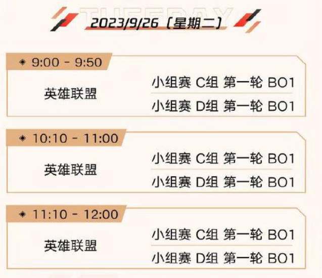 2023杭州亚运会《英雄联盟》赛程时间分享