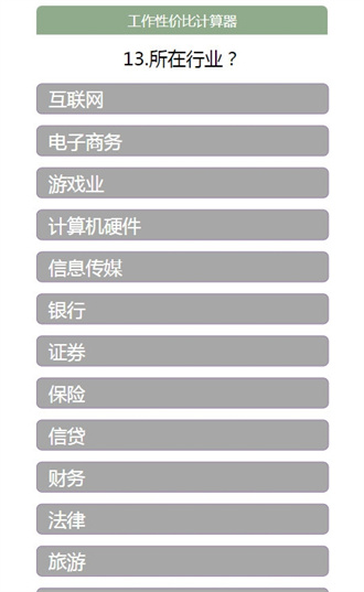 工作性价比计算器截图