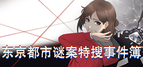真实科学调查模拟游戏东京都市谜案特搜事件簿上架steam 支持中文详情