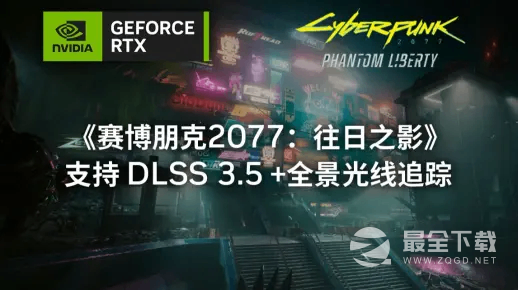 赛博朋克2077：往日之影NVIDIA DLSS 3.5 和全景光线追踪技术展示视频详情