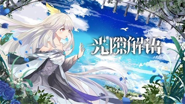 光隙解语怎么样