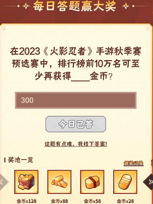 火影忍者9月21日每日一题