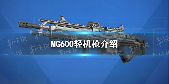 《高能英雄》MG600轻机枪介绍