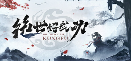 绝世好武功第二个角色开启方法攻略