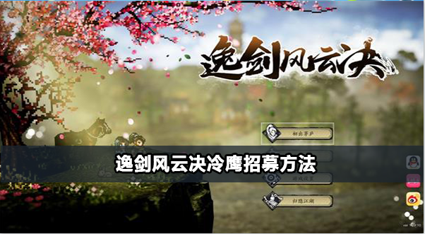 逸剑风云决冷鹰招募方法
