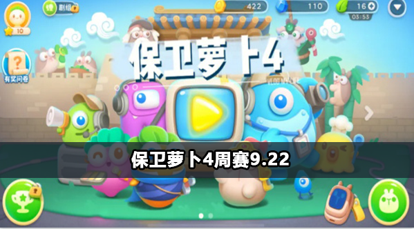 保卫萝卜4周赛9月22日攻略