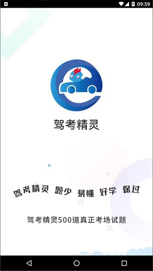 驾考精灵安卓版截图