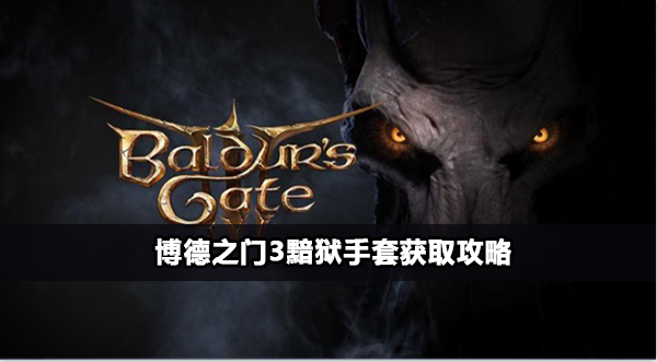 博德之门3黯狱手套怎么获得