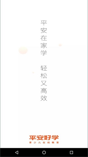 平安好学青少儿家长版截图
