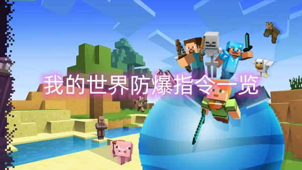 我的世界防爆指令一览