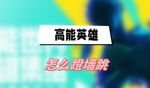 高能英雄怎么蹬墙跳？