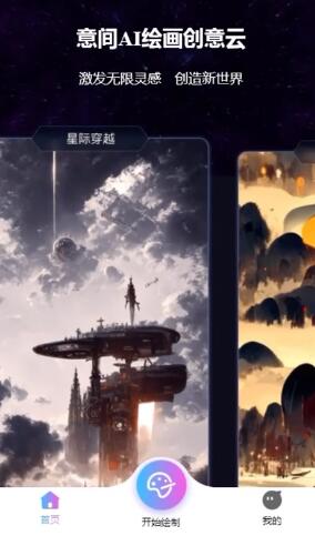 意间Ai绘画最新版截图
