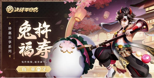 决战平安京山童兔杵福寿皮肤获取攻略