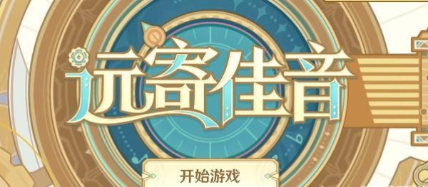 原神远寄佳音活动是什么-远寄佳音活动参与方式